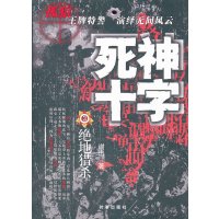   死神十字3谢迅97872325012时事出版社 9787802325012