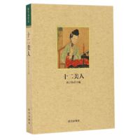   紫禁城悦读十二美人程子衿97813408943故宫出版社 9787513408943