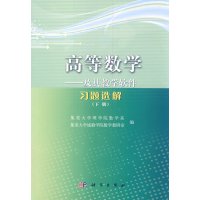   高等数学——及其教学软件习题选解(下册)9787030300164集美大学理学院数学