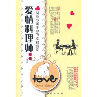   爱情料理师--制造专属于你的幸福盛宴雪狸975120822红旗出版社 9787505120822