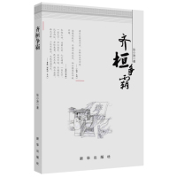 [99]齐桓争霸张小泱97816615188新华出版社 9787516615188