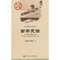   中国史话：留学史话刘志强社会科学文献出版社9797279 9787509727959