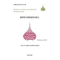   社会与文化译丛/文明的起源与意义()沙波瓦洛夫,胡学星,王加兴,范洁清南京大学出版 9787305136856