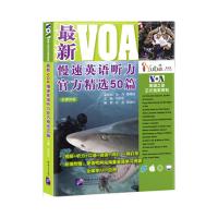   新VOA慢速英语听力官方精选50篇97861940389刘永权,北京语言 9787561940389