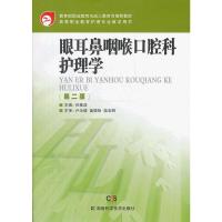   眼耳鼻咽喉口腔科护理学(第二版)任基浩湖南科技出版社97835769602 9787535769602
