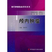   颅内肿瘤现代肿瘤临床病诊治丛书焦保华科技文献出版社972364274 9787502364274