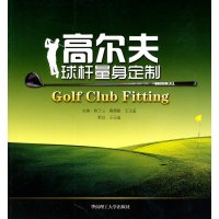 [99]高尔夫球杆量身定制97862331186林丁山,黄德敏,王玉玺,华南理工大 9787562331186