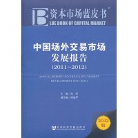   资本市场蓝皮书:中国场外交易市场发展报告(2011-2012)高峦97 9787509731437
