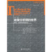   政策分析师的世界：理性、价值观念和政治(第三版)9787301186084海