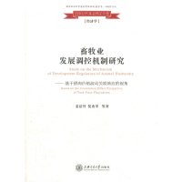   畜牧业发展调控机制研究——基于猪肉价格波动关联效应的视角姜法竹,仪秀琴9787313 9787313081254