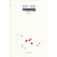   客家我家温燕霞978704005昆仑出版社 9787800409905