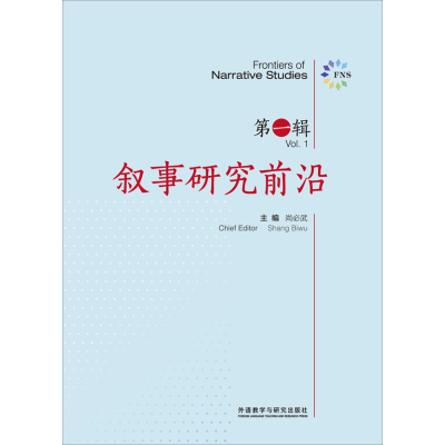   叙事研究前沿(辑)尚必武外语教学与研究出版社978135522 9787513552752