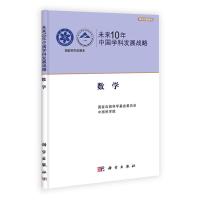  未来10年中国学科发展战略数学国家自然科学基金委,科学出版社97870303231 9787030323101
