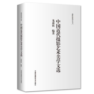   摄影新批评丛书--中国近代摄影艺术美学文选龙憙祖中国民族摄影艺术出版社97812 9787512206762