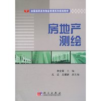   房地产测绘9787030173317李会青,科学出版社