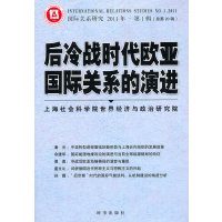   后冷战时代欧亚国际关系的演进上海社会科学院世界经济与政治研究院9787 9787802324299