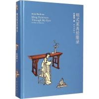   明式家具经眼录97813407106伍喜恩,故宫出版社 9787513407106