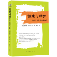   游戏与理智：经验仪式化的各个阶段97819210021[美]爱利克·埃里 9787519210021
