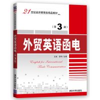   外贸英语函电(第3版)王虹、耿伟清华大学出版社9787302458845