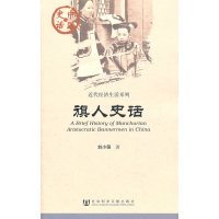   旗人史话刘小萌社会科学文献出版社979717011 9787509717011