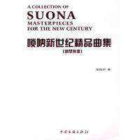   唢呐新世纪精品曲集左继承975963726中国文联出版社 9787505963726