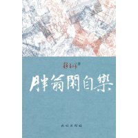   胖翁闲自乐9787105136773赵孟祥,民族出版社