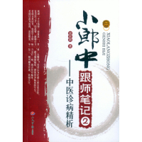   小郎中跟师笔记2中医诊病精析袁景贤人民军医出版社9791842 9787509184752