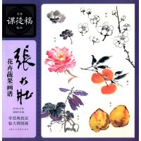   张大壮花卉蔬果画谱---名家课徒稿临本978322258张大壮绘, 9787532295258
