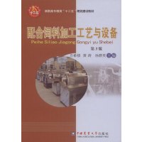   配合饲料加工工艺与设备97865511943方希修,黄涛,孙群英,中国农业大学出 9787565511943