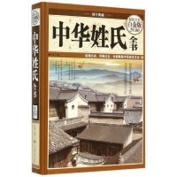  中华姓氏全书97811353887鸿雁,中国华侨出版社 9787511353887