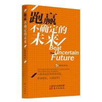   跑赢不确定的未来阿尔法工场东方出版社976081948 9787506081948