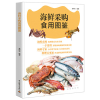   海鲜采购食用图鉴袁仲安中国轻工业出版社97818404742 9787518404742