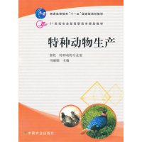   特种动物生产(畜牧、特种动物专业用)马9787109106789中国农业出版社