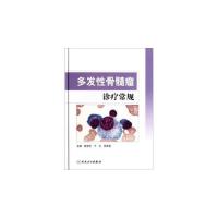   多发性骨髓瘤诊疗常规9787117155823陈世伦,于力,邱录贵,人民卫生出版