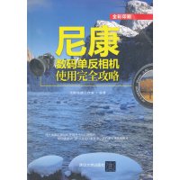 [99]尼康数码单反相机使用完全攻略9787302273417光影传播工作室,清华大学出版社