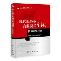   现代服务业商业模式创新：价值网络视角吴朝晖,吴晓波,姚明明97870303371 9787030380371