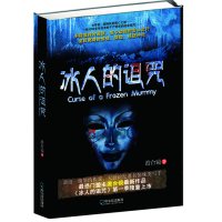 [9]冰人的诅咒,澹台镜,哈尔滨出版社 9787548412113