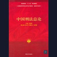   中国刑法总论(全国高等学校法学系列教材基础与应用)9787302334026李晓明,