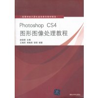   PhotoshopCS4图形图像处理教程(高等学校计算机基础教育教材精选)9787 9787302218036