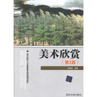   美术欣赏(第2版)(高等院校人文素质教育课程规划教材)9787302323426易镜