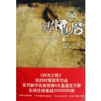   转生真龙(上下册)——时光之轮97847301036(美)罗伯特·乔丹, 9787547301036