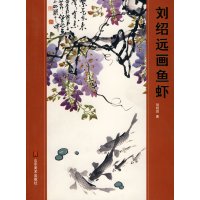   刘绍远画鱼虾刘绍远山东美术出版社97833030896 9787533030896