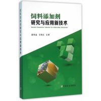   饲料添加剂研究与应用新技术9787109211438蔡辉益,王晓红,中国农业出版社
