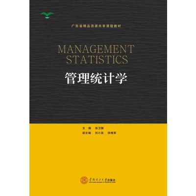   管理统计学(广东省精品资源享课程教材)张卫国华南理工大学出版社97862341 9787562341550