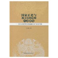   国家正祀与地方民间信仰互动研究-(宋以后海洋神灵的地域分布与社会空间)王元林中国社会 9787516177556
