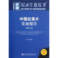   纪录片蓝皮书:中国纪录片发展报告(2012)9797370何苏六 9787509739570