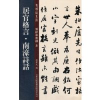   居官格言南濠诗话孙宝文973441849吉林出版集团有限责任公司 9787553441849