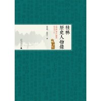   桂林历史人物录张益桂,张阳江著广西师范大学出版社978427663 9787549527663