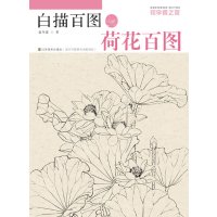   初学者之友-白描百图荷花百图姜冬莲江苏美术出版社978344733 9787534473753