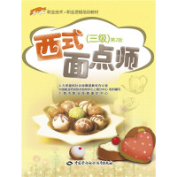   西式面点师(三级)第2版——1+X职业技术职业资格培训教材9781672525 9787516725252